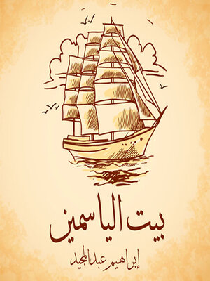 cover image of بيت الياسمين